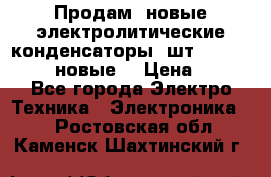 	 Продам, новые электролитические конденсаторы 4шт. 15000mF/50V (новые) › Цена ­ 800 - Все города Электро-Техника » Электроника   . Ростовская обл.,Каменск-Шахтинский г.